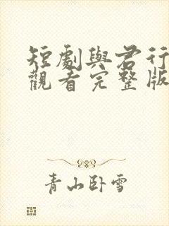 短剧与君行免费观看完整版