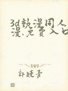 3d动漫同人动漫.免费入口.cc