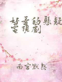 好看的悬疑爱情电视剧