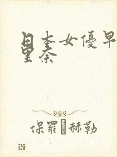 日本女优早川濑里奈