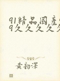 91精品国产99久久久久久