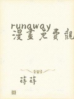 runaway漫画免费观看完整