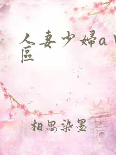 人妻少妇a∨一区