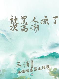 被黑人操了i2次高潮