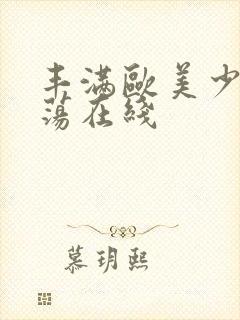 丰满欧美少妇放荡在线