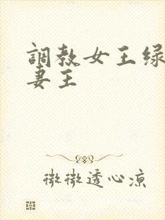 调教女王绿奴夫妻主