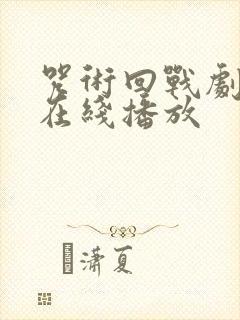 咒术回战剧场版在线播放