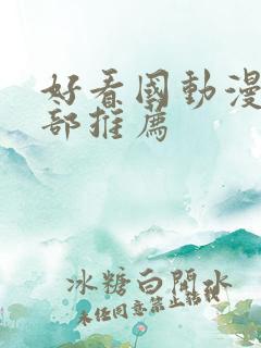 好看国动漫10部推荐