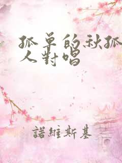 孤单的秋孤单的人对唱