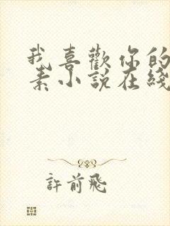 我喜欢你的信息素小说在线听