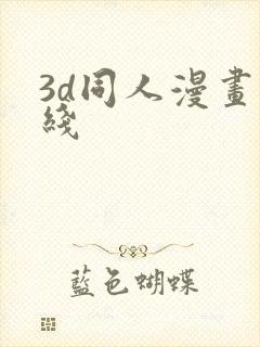 3d同人漫画在线