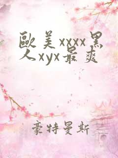 欧美xxxx黑人xyx最爽