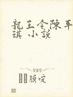 龙王令陈平苏雨琪 小说