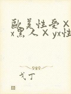 欧美性受×xxx黑人×yx性爽