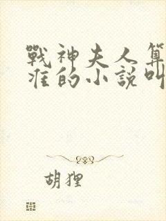 战神夫人算命超准的小说叫什么