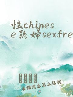 性chinese熟妇sexfree