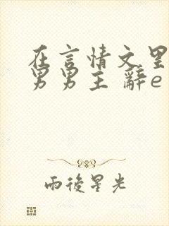 在言情文里撩直男男主 辞e