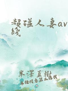超碰人妻av在线