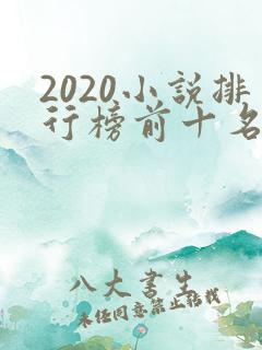 2020小说排行榜前十名