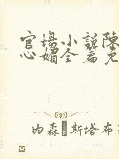 官场小说陈斌赵心媚全篇免费阅读