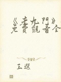 《老九门》全集免费观看全集