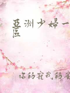 亚洲少妇一区二区