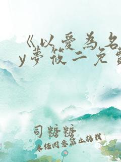 《以爱为名》by梦筱二免费