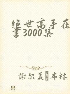 绝世高手在线听书3000集