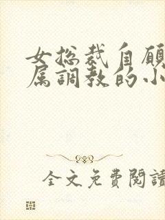 女总裁自愿被下属调教的小说