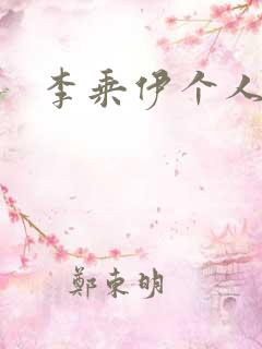 李乘伊个人简介