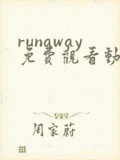 runaway免费观看动漫