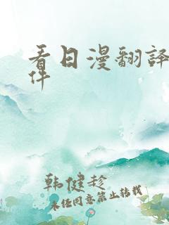 看日漫翻译的软件