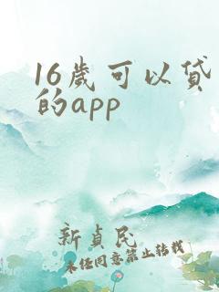 16岁可以贷款的app