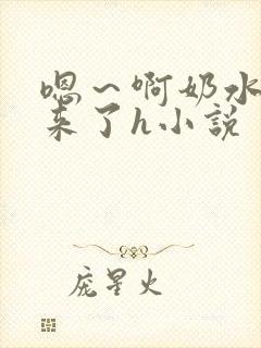 嗯～啊奶水喷出来了h小说