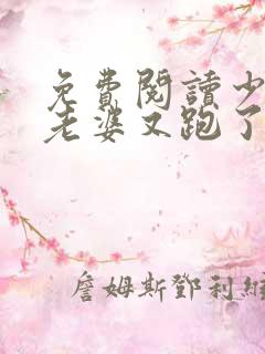 免费阅读少帅你老婆又跑了