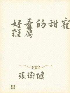 好看的甜宠短剧推荐