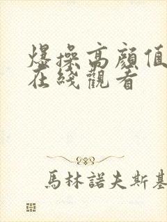 爆操高颜值美女在线观看