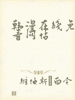 韩漫在线免费观看网站