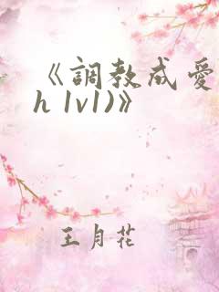 《调教成爱(高h 1v1)》