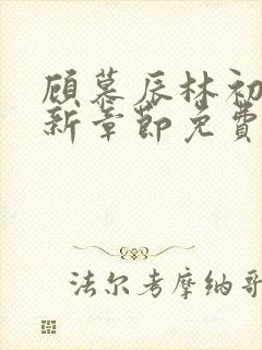 顾慕辰林初荔最新章节免费阅读全文