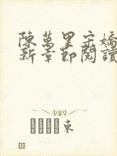 陈万里宋娇娇最新章节阅读