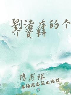 刘浩存的个人简介资料