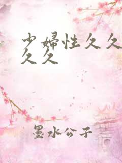 少妇性久久久久久久