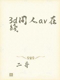 3d同人av在线