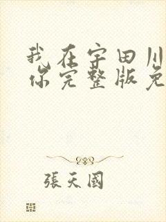 我在宇田川町等你完整版免费观看