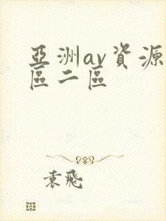 亚洲av资源一区二区