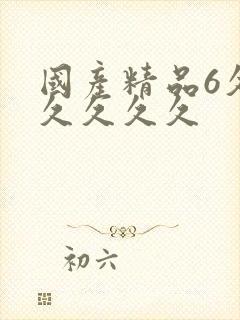 国产精品6久久久久久久