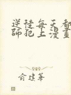 逆徒每天都想欺师犯上漫画在线免费观看