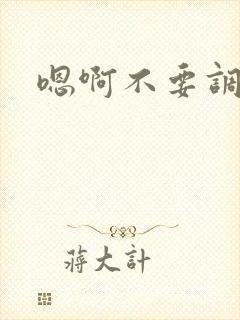 嗯啊不要调教啊