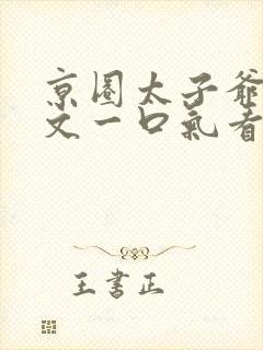 京圈太子爷甜宠文一口气看完